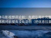 神马影视想评论前：先把引用补完整，再核对前提有没有说明（把信息拉直）