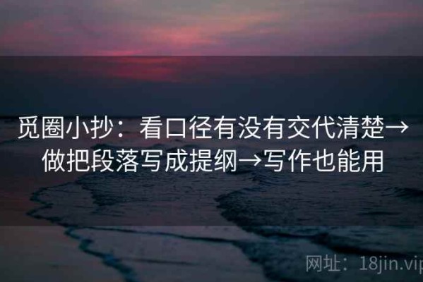 觅圈小抄：看口径有没有交代清楚→做把段落写成提纲→写作也能用
