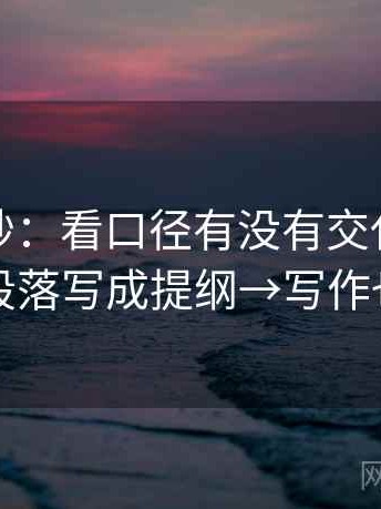 觅圈小抄：看口径有没有交代清楚→做把段落写成提纲→写作也能用