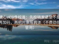 糖心vl09像校准：先校转发语是不是再加码，再把对象写具体（不费劲但管用）