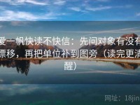爱一帆快读不快信：先问对象有没有漂移，再把单位补到图旁（读完更清醒）