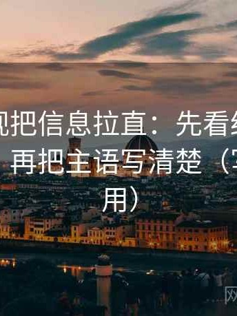 番茄影视把信息拉直：先看结论强度合适吗，再把主语写清楚（写作也能用）