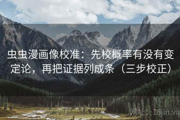 虫虫漫画像校准：先校概率有没有变定论，再把证据列成条（三步校正）
