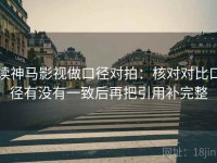 读神马影视做口径对拍：核对对比口径有没有一致后再把引用补完整