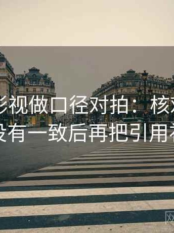 读神马影视做口径对拍：核对对比口径有没有一致后再把引用补完整