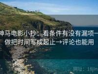 神马电影小抄：看条件有没有漏项→做把时间写成起止→评论也能用