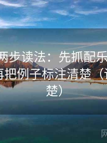 age动漫两步读法：先抓配乐是不是推情绪，再把例子标注清楚（读完更清楚）
