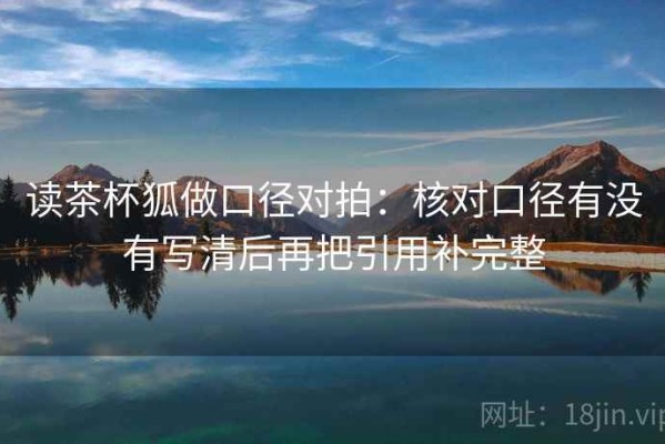 读茶杯狐做口径对拍：核对口径有没有写清后再把引用补完整