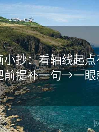 香蕉漫画小抄：看轴线起点有没有动过→做把前提补一句→一眼就能定位