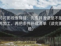 可可影视像排错：先查转发语是不是再加工，再把条件补成清单（读完更稳）