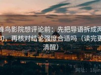 蜂鸟影院想评论前：先把导语拆成两句，再核对结论强度合适吗（读完更清醒）