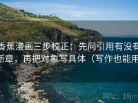 香蕉漫画三步校正：先问引用有没有断章，再把对象写具体（写作也能用）