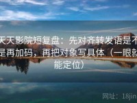 天天影院短复盘：先对齐转发语是不是再加码，再把对象写具体（一眼就能定位）