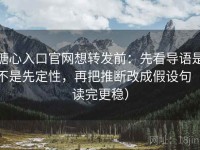 糖心入口官网想转发前：先看导语是不是先定性，再把推断改成假设句（读完更稳）
