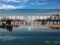 age动漫像排错：先查字幕是不是加重语气，再把段落写成提纲（读前先标注）