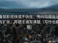 番茄影视快读不快信：先问范围有没有扩张，再把主语写清楚（写作也能用）