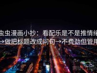 虫虫漫画小抄：看配乐是不是推情绪→做把标题改成问句→不费劲但管用