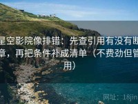 星空影院像排错：先查引用有没有断章，再把条件补成清单（不费劲但管用）