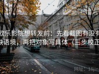 欧乐影院想转发前：先看截图有没有缺语境，再把对象写具体（三步校正）