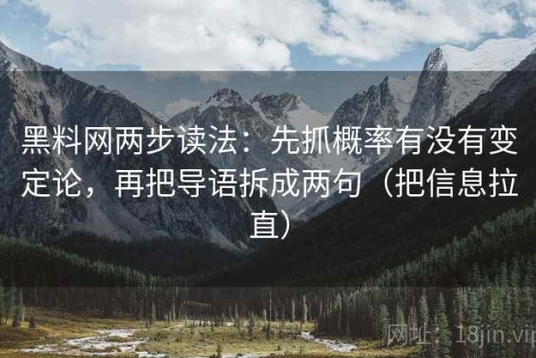 黑料网两步读法：先抓概率有没有变定论，再把导语拆成两句（把信息拉直）