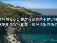 推特短复盘：先对齐结尾是不是定锤，再把相关写回相关（像把话拆成两句）