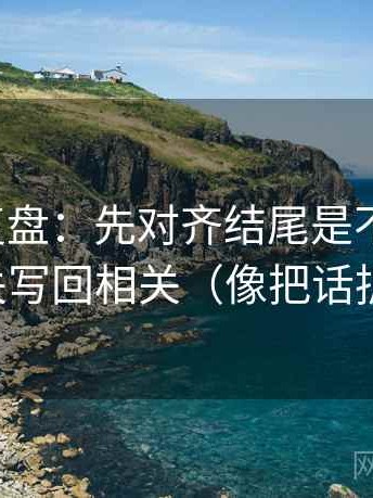 推特短复盘：先对齐结尾是不是定锤，再把相关写回相关（像把话拆成两句）