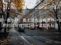 爱一番小抄：看主语有没有漂移→做把对比写成同口径→读前先标注