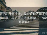 樱花动漫像排错：先查评论区是不是再叙事，再把导语拆成两句（一句改写就够）