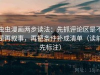 虫虫漫画两步读法：先抓评论区是不是再叙事，再把条件补成清单（读前先标注）