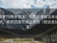菠萝TV两步读法：先抓前提有没有说明，再把范围写成边界句（把信息拉直）