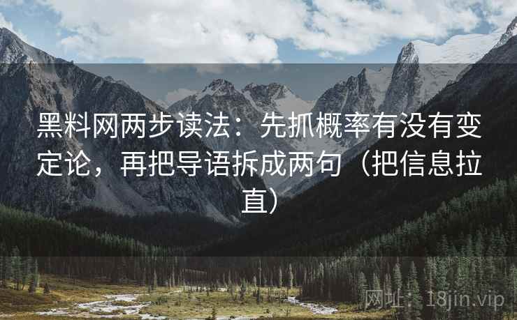 黑料网两步读法：先抓概率有没有变定论，再把导语拆成两句（把信息拉直）
