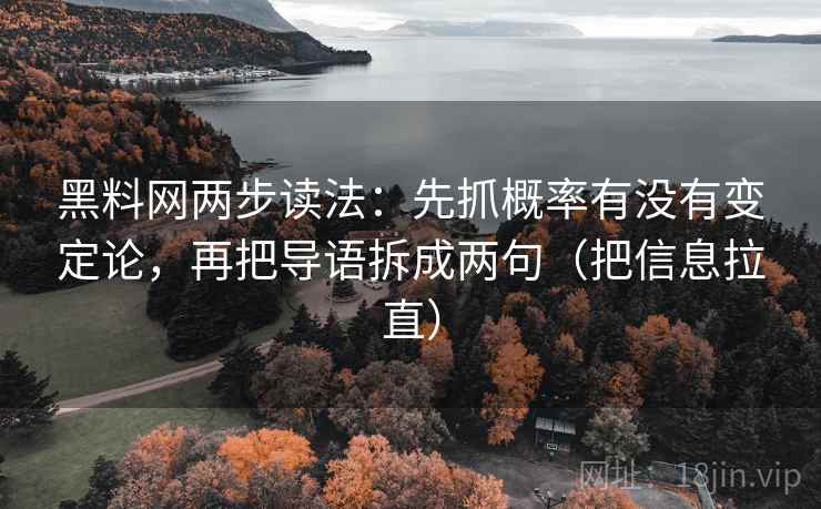 黑料网两步读法：先抓概率有没有变定论，再把导语拆成两句（把信息拉直）